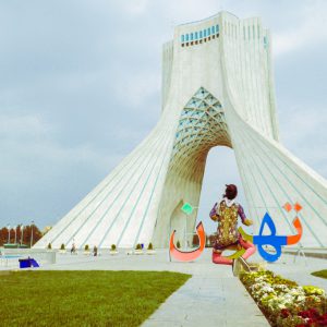 ایران مهد فرهنگ، هنر و تاریخ است که مکان های دیدنی و جاذبه های فوق العاده ای متناسب با سلیقه و بودجه گردشگران و بازدیدکنندگان دارد.